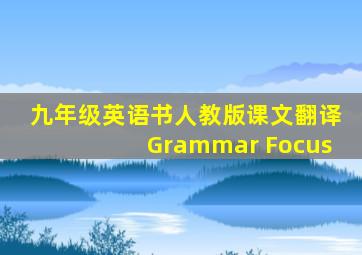 九年级英语书人教版课文翻译Grammar Focus